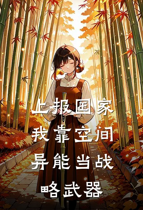 上报国家，我靠空间异能当战略武器