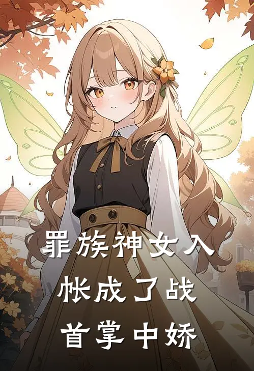 罪族神女入帐成了战首掌中娇(宋庭岳温青棠)完结版小说_最新全本小说罪族神女入帐成了战首掌中娇宋庭岳温青棠
