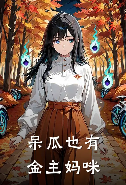 呆瓜也有金主妈咪司千苓沈允热门完本小说_最新章节列表呆瓜也有金主妈咪(司千苓沈允)