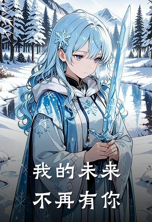 我的未来，不再有你