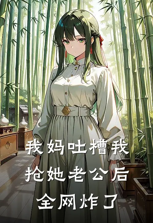 我妈吐槽我抢她老公后，全网炸了