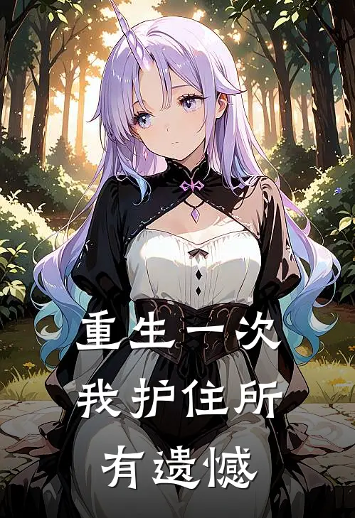 重生一次，我护住所有遗憾