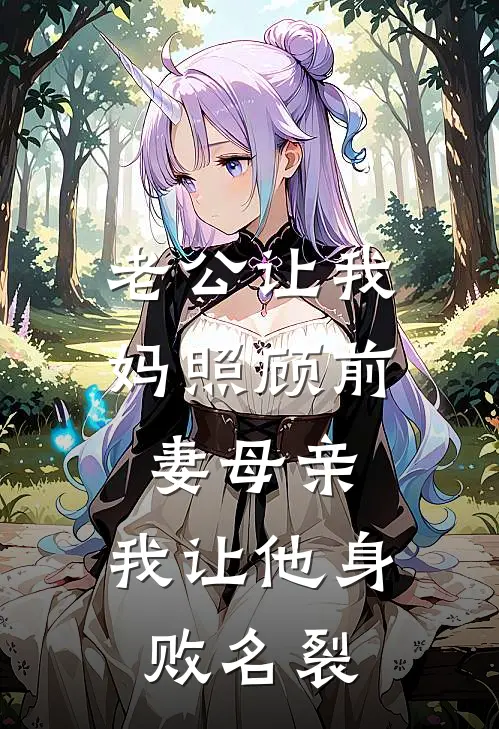 老公让我妈照顾前妻母亲，我让他身败名裂