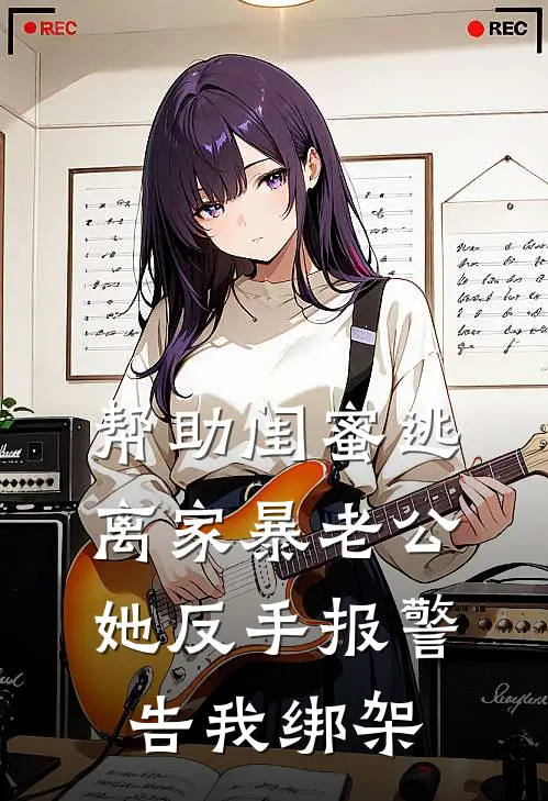 帮助闺蜜逃离家暴老公，她反手报警告我绑架
