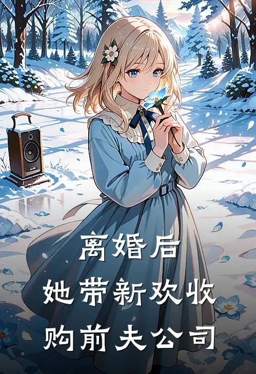 离婚后，她带新欢收购前夫公司