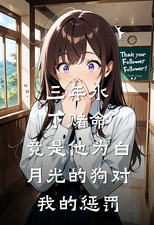 三年水下赌命，竟是他为白月光的狗对我的惩罚陆泽池阮最新免费小说_免费完本小说三年水下赌命，竟是他为白月光的狗对我的惩罚陆泽池阮
