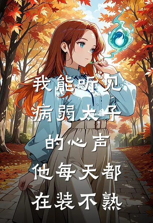 我能听见病弱太子的心声，他每天都在装不熟