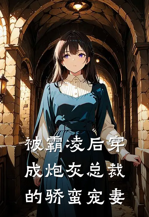 被霸凌后穿成炮灰总裁的骄蛮宠妻薄临张羽最新完本小说_免费小说大全被霸凌后穿成炮灰总裁的骄蛮宠妻(薄临张羽)