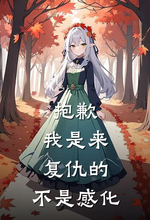 抱歉，我是来复仇的，不是感化(沉渊陈德财)最新推荐小说_最新免费小说抱歉，我是来复仇的，不是感化沉渊陈德财
