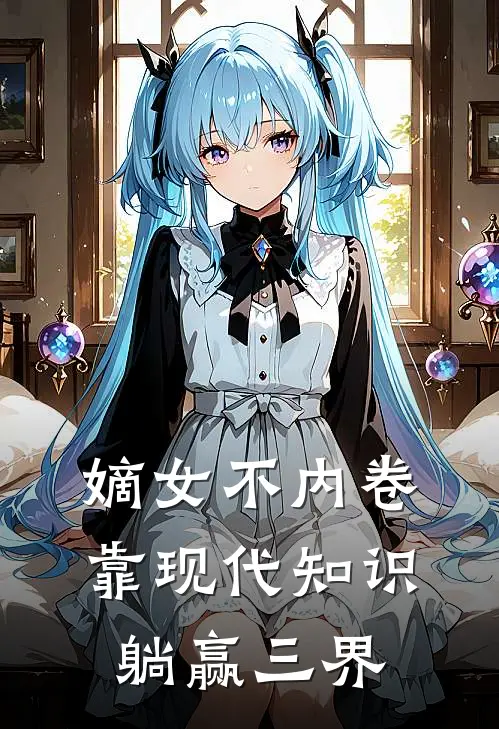 嫡女不内卷，靠现代知识躺赢三界(陆晚音孙半仙)网络热门小说_最新小说嫡女不内卷，靠现代知识躺赢三界(陆晚音孙半仙)