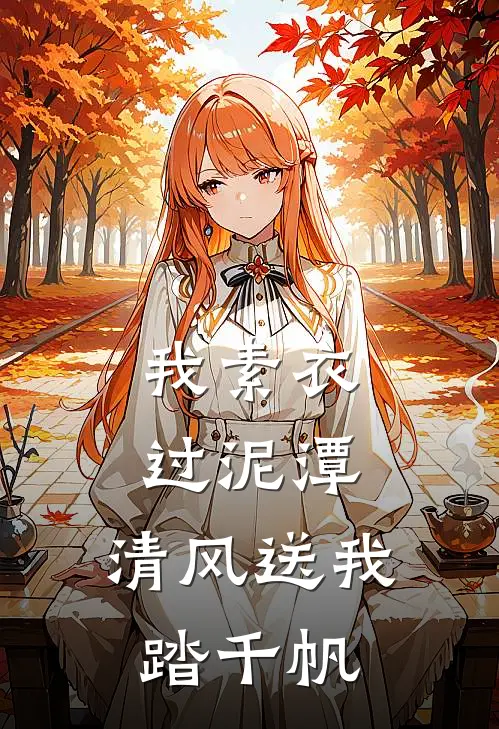 我素衣过泥潭，清风送我踏千帆