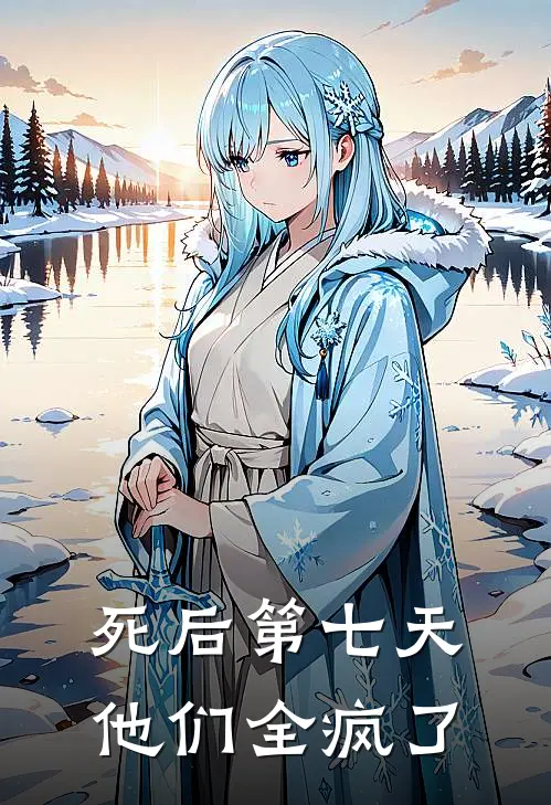 死后第七天，他们全疯了