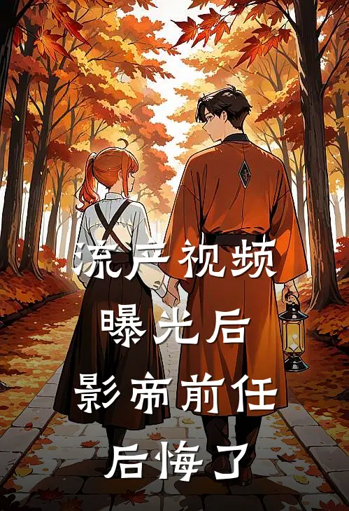 流产视频曝光后，影帝前任后悔了