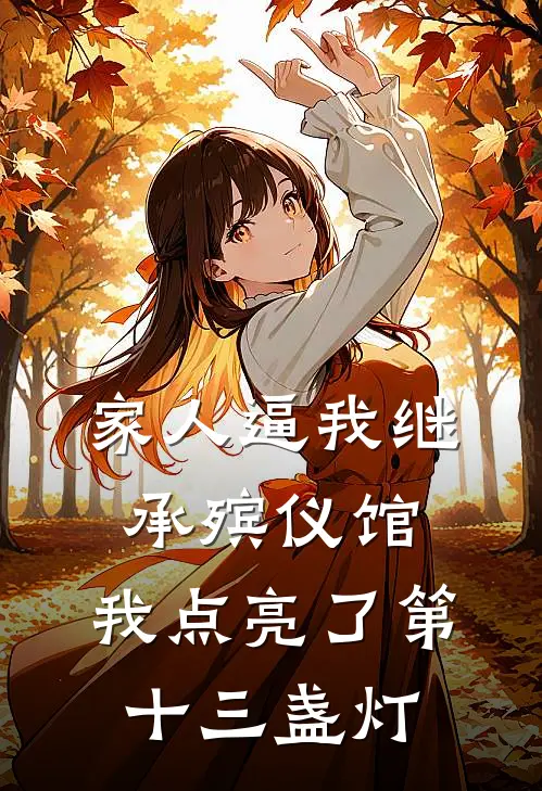 家人逼我继承殡仪馆，我点亮了第十三盏灯