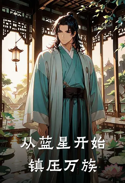 从蓝星开始镇压万族(沈砚陆鸣)最新完本小说推荐_免费小说推荐从蓝星开始镇压万族沈砚陆鸣