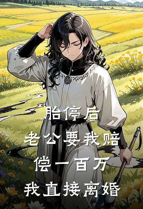 胎停后，老公要我赔偿一百万，我直接离婚