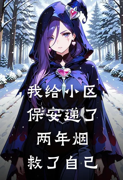 我给小区保安递了两年烟，救了自己