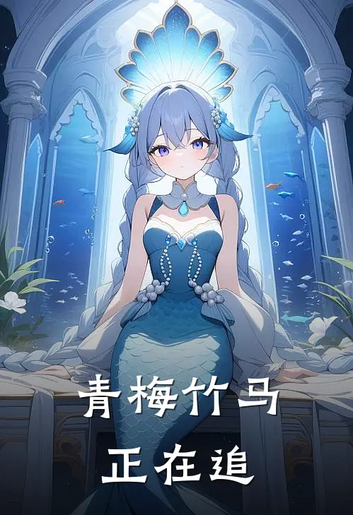 青梅竹马正在追孟文泽琪琪完本完结小说_完本完结小说青梅竹马正在追(孟文泽琪琪)