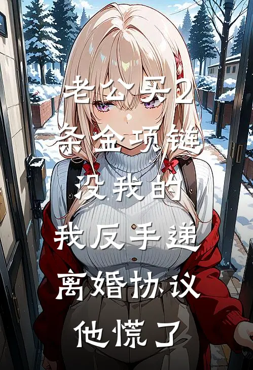 老公买2条金项链没我的，我反手递离婚协议，他慌了陈珊陈浩完整版小说_小说完结推荐老公买2条金项链没我的，我反手递离婚协议，他慌了(陈珊陈浩)