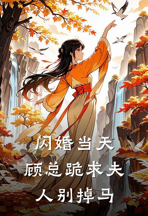 闪婚当天，顾总跪求夫人别掉马沈晚棠顾砚_《闪婚当天，顾总跪求夫人别掉马》最新章节免费在线阅读