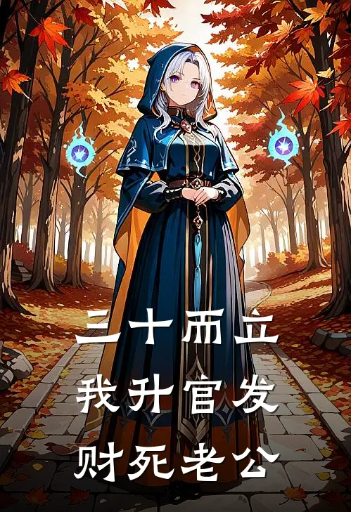 三十而立，我升官发财死老公