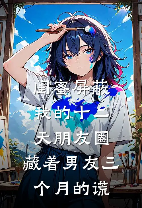 唐糖沈屿《闺蜜屏蔽我的十二天朋友圈，藏着男友三个月的谎》_《闺蜜屏蔽我的十二天朋友圈，藏着男友三个月的谎》最新章节在线阅读