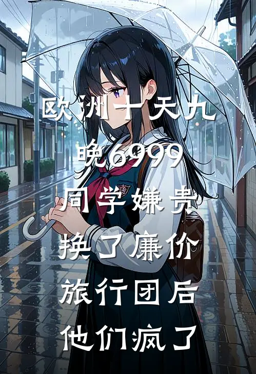 欧洲十天九晚6999同学嫌贵，换了廉价旅行团后他们疯了