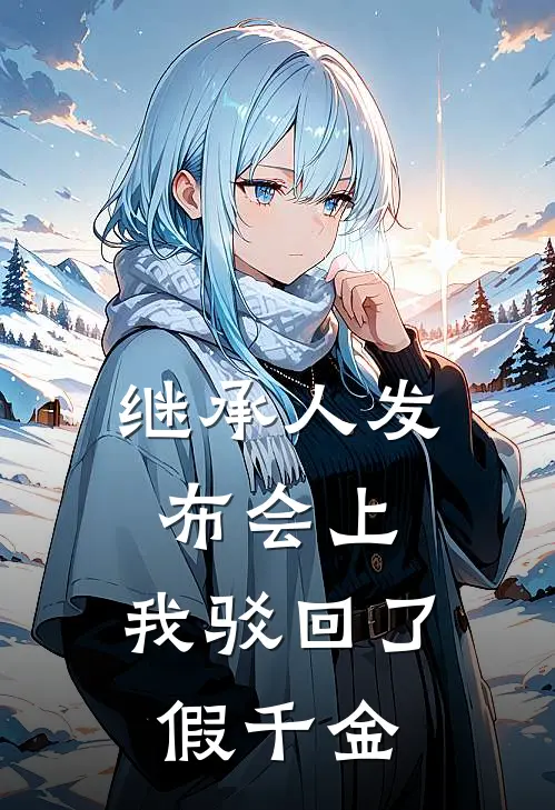 继承人发布会上，我驳回了假千金(沈总林晚乔)热门小说大全_推荐完本小说继承人发布会上，我驳回了假千金沈总林晚乔