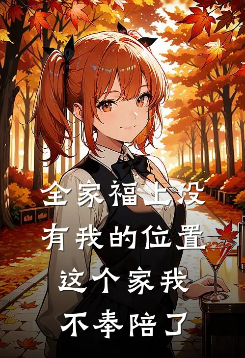 全家福上没有我的位置，这个家我不奉陪了(陈凯林悦)已完结小说_小说免费阅读全家福上没有我的位置，这个家我不奉陪了陈凯林悦