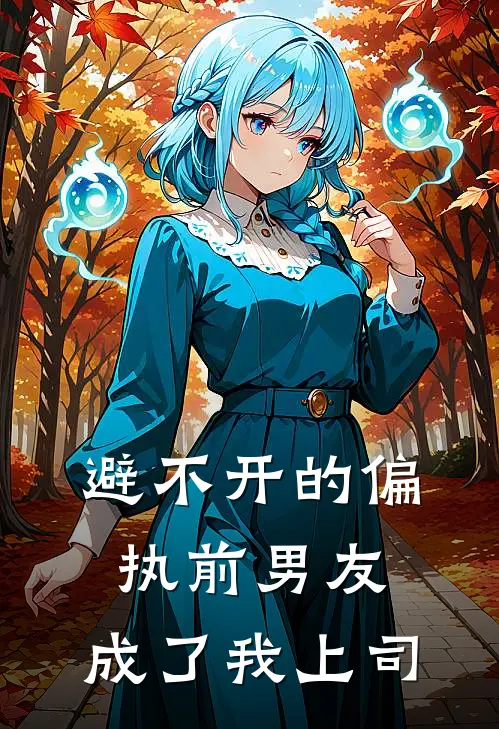 避不开的偏执前男友，成了我上司