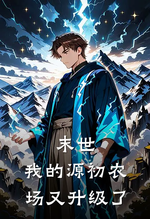 苏叶白薇末世：我的源初农场又升级了最新章节阅读_苏叶白薇最新章节在线阅读
