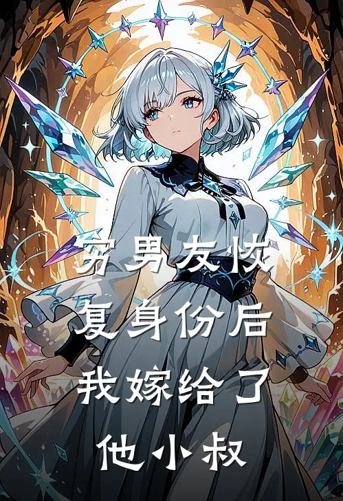穷男友恢复身份后，我嫁给了他小叔