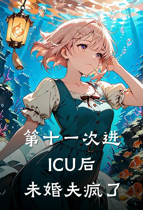 顾思安顾淼淼(第十一次进ICU后，未婚夫疯了)_《第十一次进ICU后，未婚夫疯了》最新章节免费在线阅读
