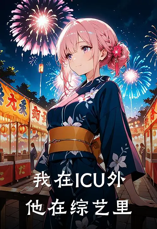我在ICU外，他在综艺里