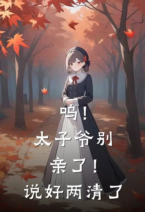 呜！太子爷别亲了！说好两清了苏轻渺靳薄言免费小说推荐_免费小说笔趣阁呜！太子爷别亲了！说好两清了苏轻渺靳薄言