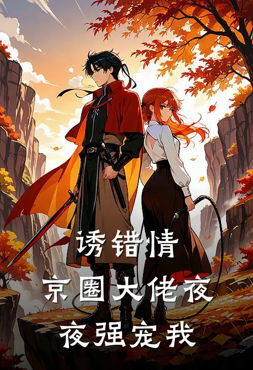 诱错情，京圈大佬夜夜强宠我(靳斯寒傅砚)免费小说全集_完本小说免费阅读诱错情，京圈大佬夜夜强宠我(靳斯寒傅砚)