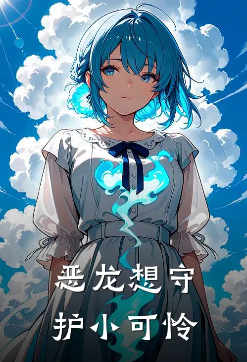 恶龙想守护小可怜