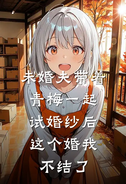 未婚夫带着青梅一起试婚纱后，这个婚我不结了(南笙陆乘风)完本小说_热门的小说未婚夫带着青梅一起试婚纱后，这个婚我不结了南笙陆乘风