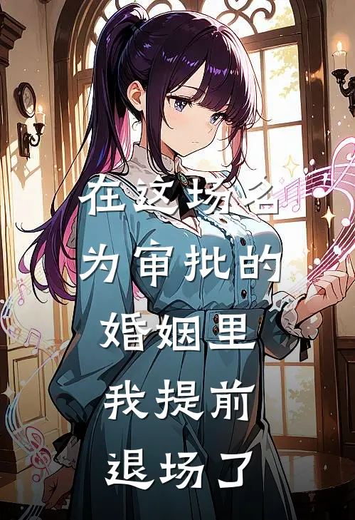 在这场名为审批的婚姻里，我提前退场了(许之岚宋嘉宇)好看的完结小说_热门小说推荐在这场名为审批的婚姻里，我提前退场了许之岚宋嘉宇