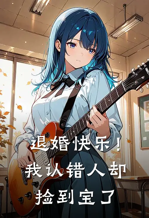 退婚快乐！我认错人却捡到宝了