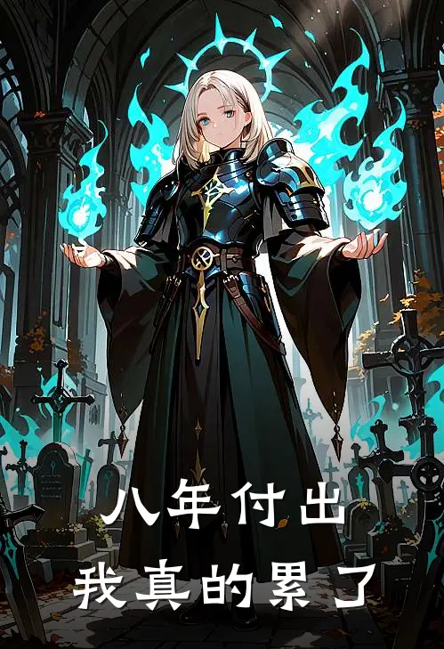 八年付出，我真的累了