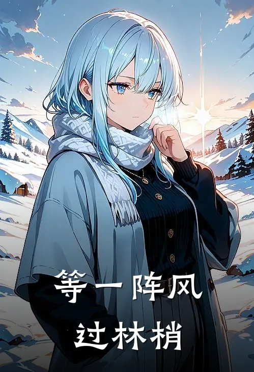 等一阵风过林梢