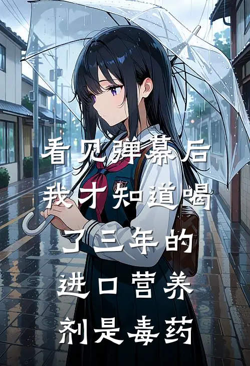 看见弹幕后，我才知道喝了三年的进口营养剂是毒药
