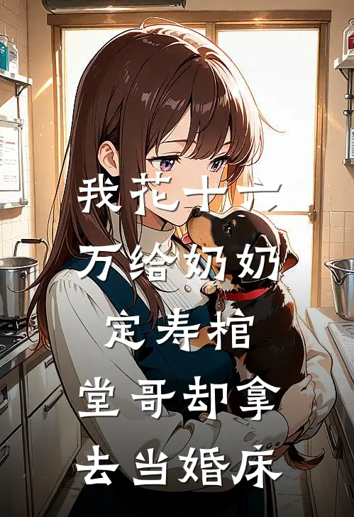 我花十六万给奶奶定寿棺，堂哥却拿去当婚床