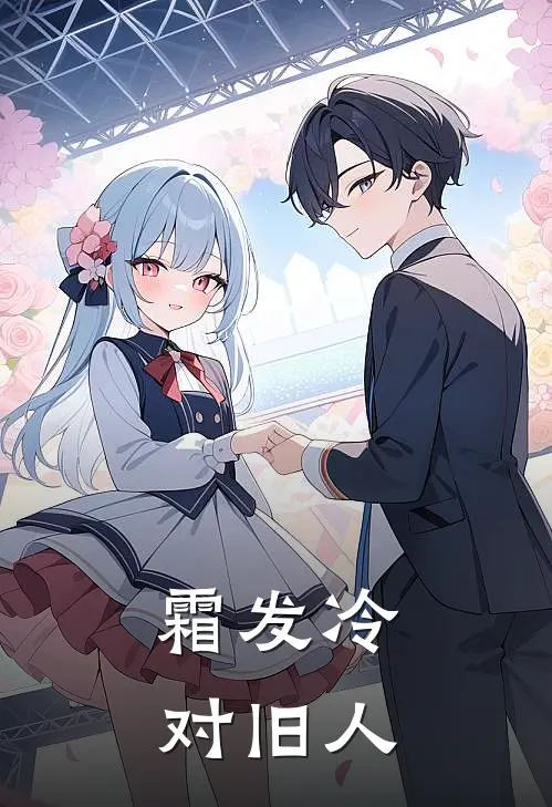 霜发冷对旧人