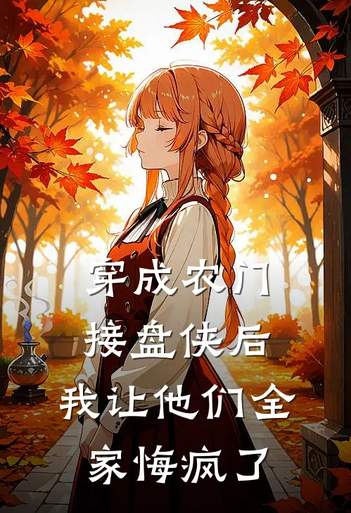 穿成农门接盘侠后，我让他们全家悔疯了