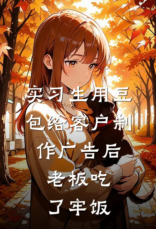 实习生用豆包给客户制作广告后，老板吃了牢饭