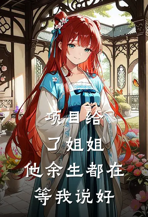 项目给了姐姐，他余生都在等我说好