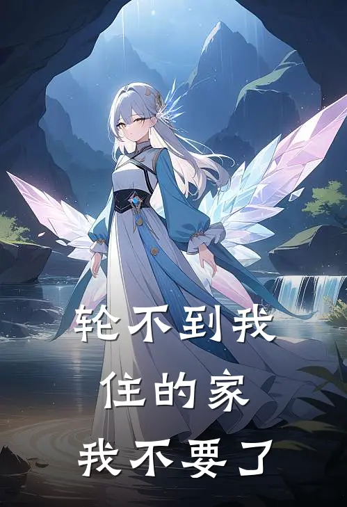 轮不到我住的家，我不要了