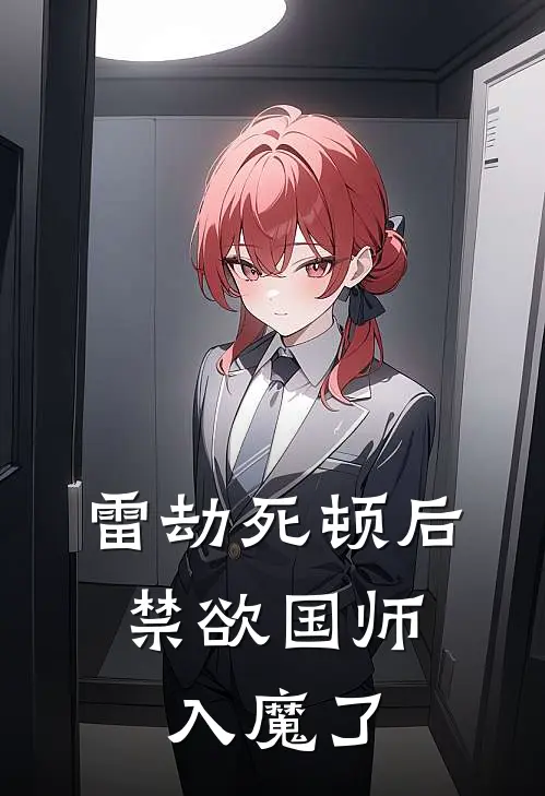 雷劫死顿后，禁欲国师入魔了